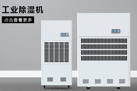 醫(yī)療除濕機哪個牌子好，怎么選擇