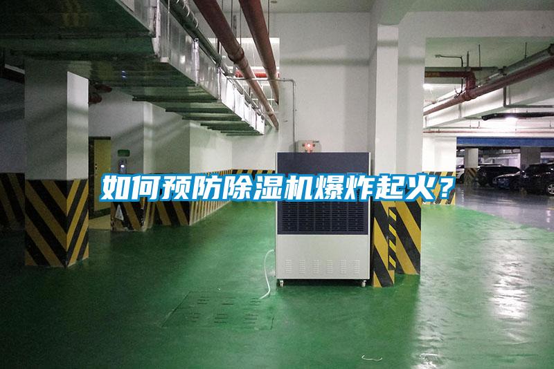 如何預(yù)防除濕機爆炸起火？