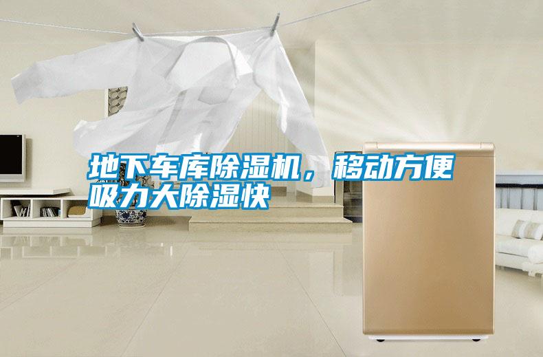 地下車庫除濕機(jī)，移動方便吸力大除濕快
