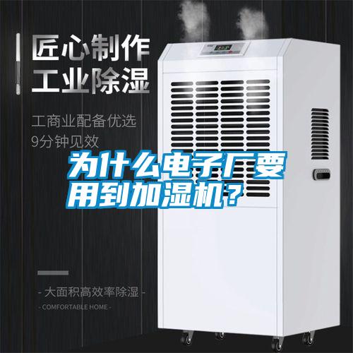 為什么電子廠要用到加濕機(jī)？