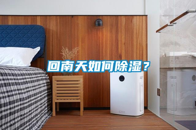 回南天如何除濕？