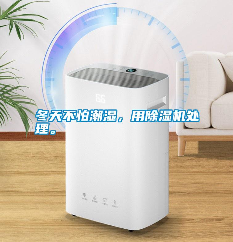 冬天不怕潮濕，用除濕機處理。