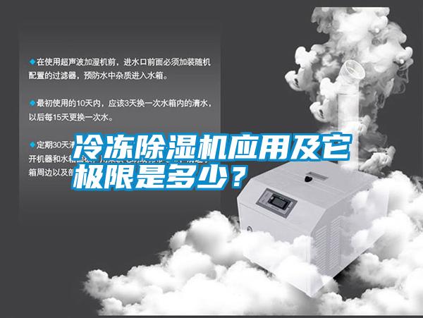 冷凍除濕機應(yīng)用及它極限是多少？