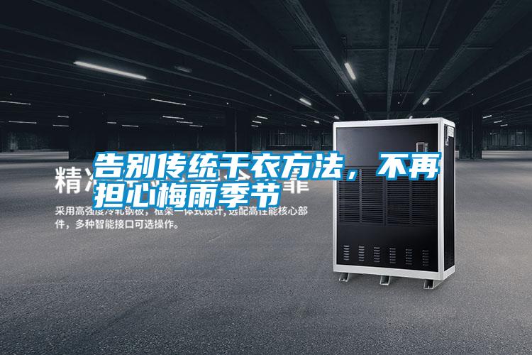告別傳統(tǒng)干衣方法，不再擔心梅雨季節(jié)