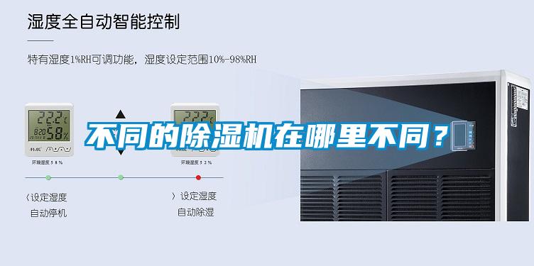 不同的除濕機在哪里不同？