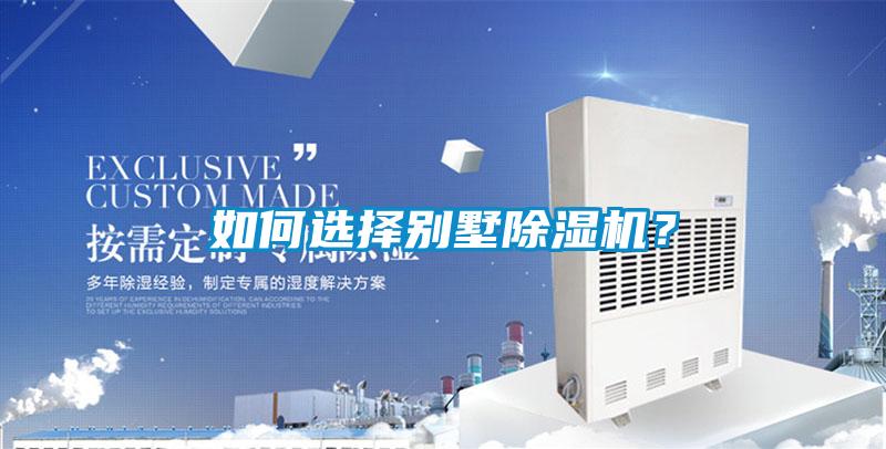 如何選擇別墅除濕機？