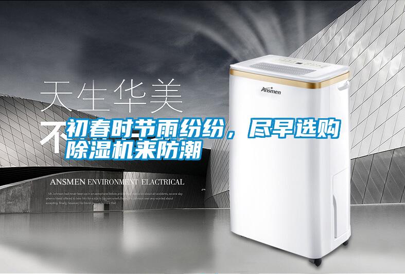 初春時(shí)節(jié)雨紛紛，盡早選購(gòu)除濕機(jī)來防潮
