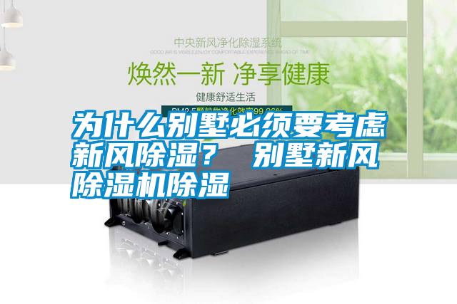 為什么別墅必須要考慮新風(fēng)除濕？ 別墅新風(fēng)除濕機(jī)除濕