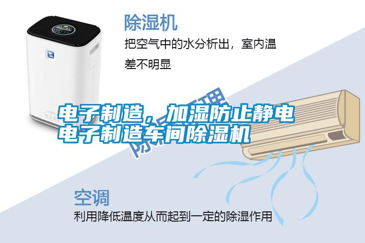 電子制造，加濕防止靜電 電子制造車(chē)間除濕機(jī)