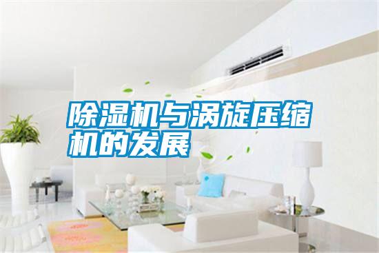 除濕機與渦旋壓縮機的發(fā)展
