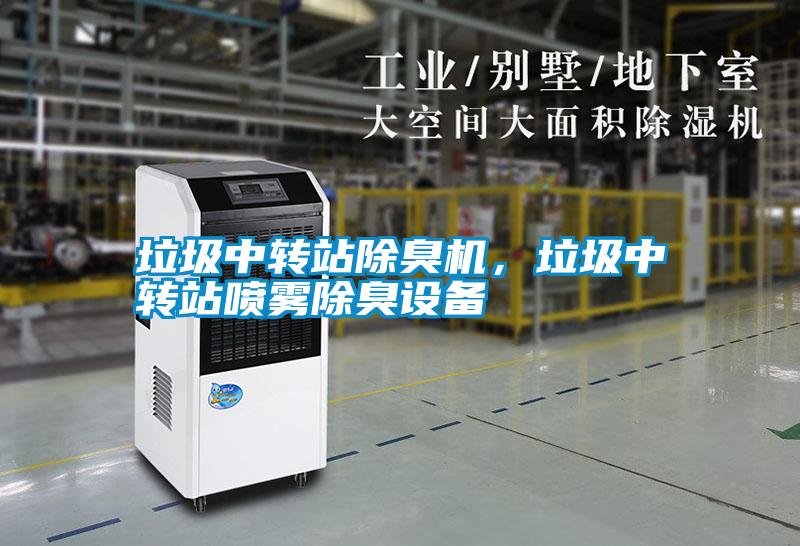 垃圾中轉(zhuǎn)站除臭機，垃圾中轉(zhuǎn)站噴霧除臭設(shè)備
