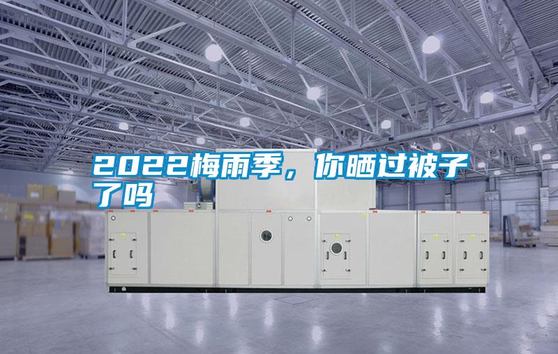2022梅雨季，你曬過(guò)被子了嗎