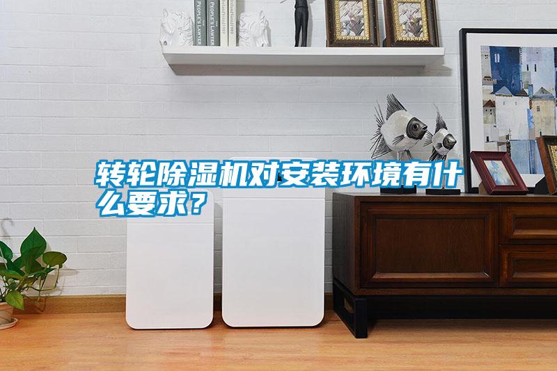 轉(zhuǎn)輪除濕機(jī)對安裝環(huán)境有什么要求？