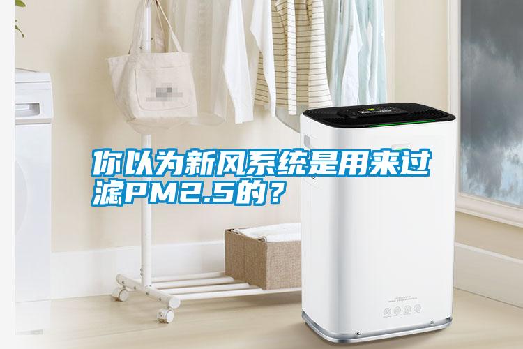 你以為新風(fēng)系統(tǒng)是用來(lái)過(guò)濾PM2.5的？