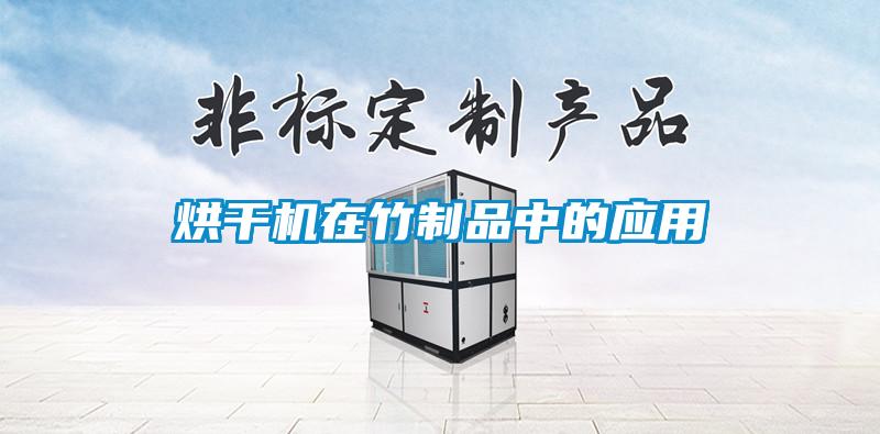 烘干機在竹制品中的應(yīng)用