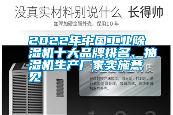 2022年中國工業(yè)除濕機(jī)十大品牌排名、抽濕機(jī)生產(chǎn)廠家實(shí)施意見