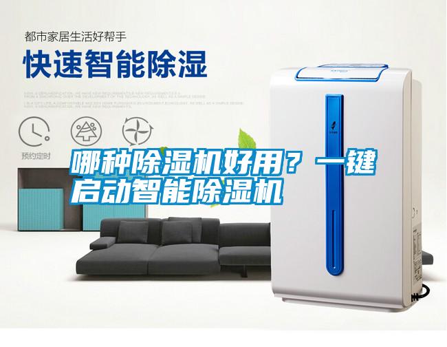 哪種除濕機(jī)好用？一鍵啟動(dòng)智能除濕機(jī)