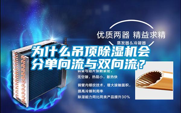 為什么吊頂除濕機(jī)會(huì)分單向流與雙向流？