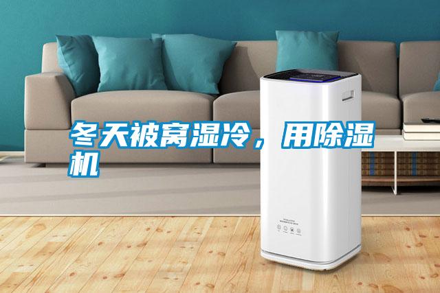 冬天被窩濕冷，用除濕機