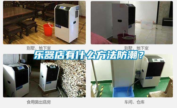 樂器店有什么方法防潮？