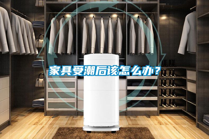 家具受潮后該怎么辦？
