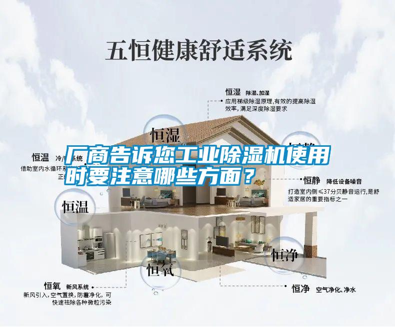廠商告訴您工業(yè)除濕機(jī)使用時(shí)要注意哪些方面？