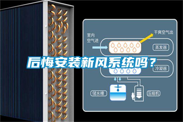 后悔安裝新風(fēng)系統(tǒng)嗎？