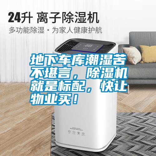 地下車庫潮濕苦不堪言，除濕機就是標配，快讓物業(yè)買！