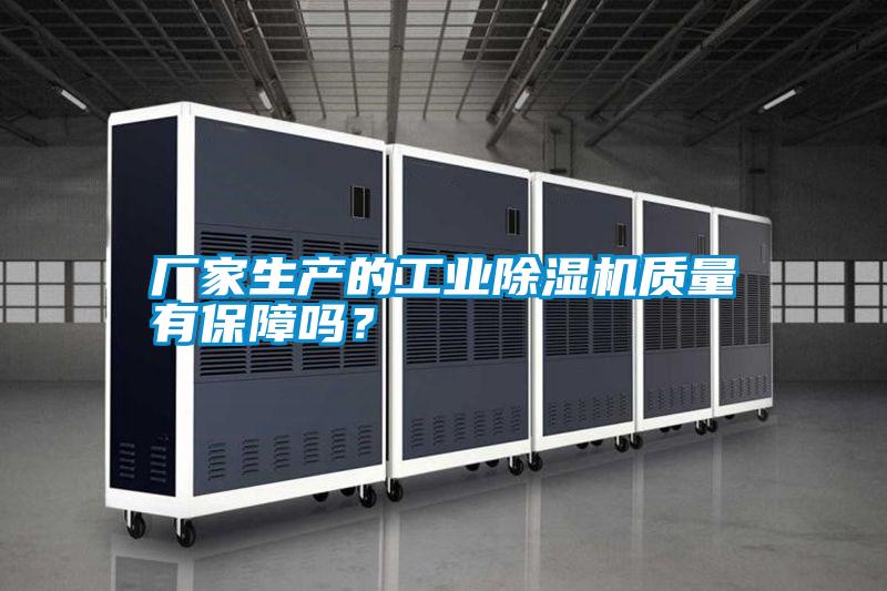 廠家生產(chǎn)的工業(yè)除濕機質(zhì)量有保障嗎？