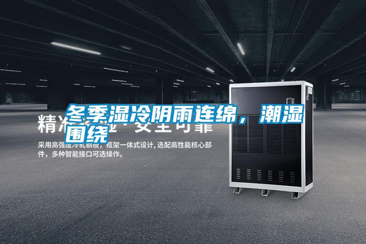 冬季濕冷陰雨連綿，潮濕圍繞