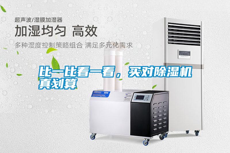 比一比看一看，買(mǎi)對(duì)除濕機(jī)真劃算