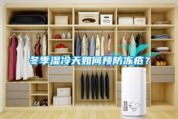 冬季濕冷天如何預(yù)防凍瘡？