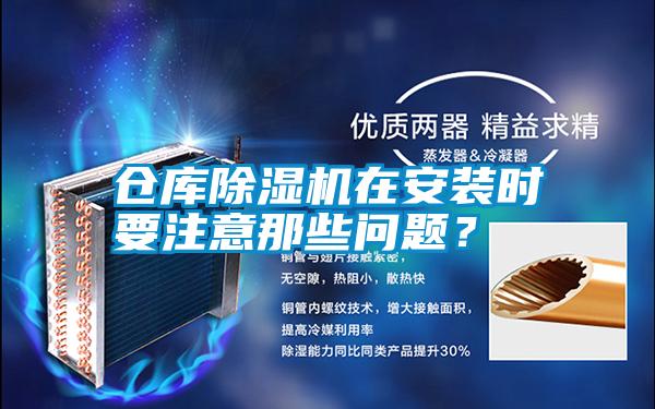 倉庫除濕機(jī)在安裝時(shí)要注意那些問題？