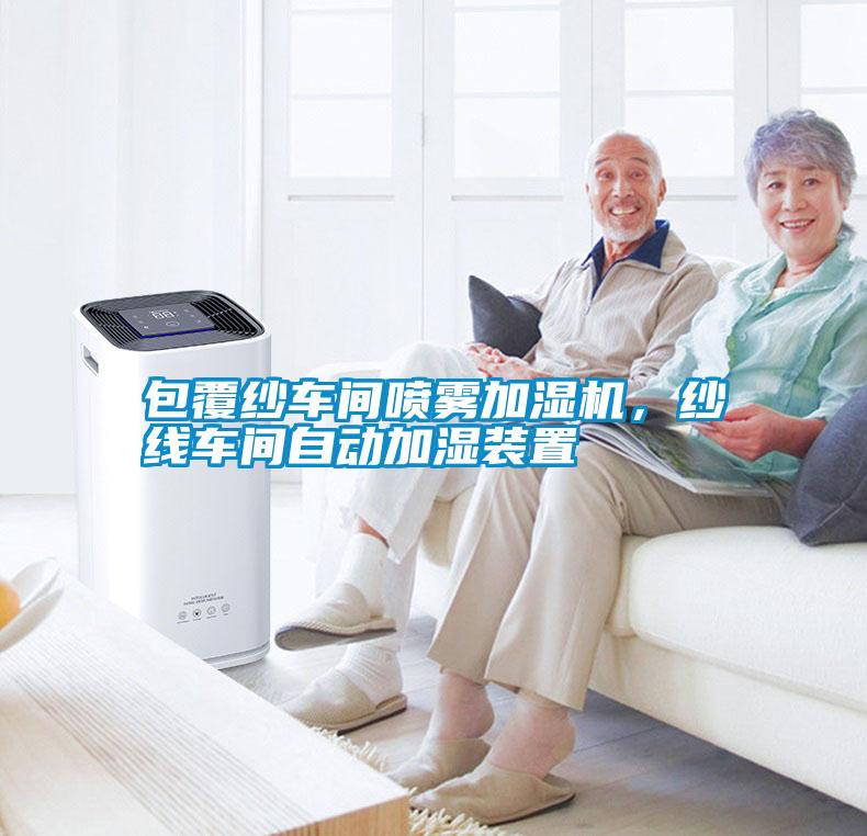 包覆紗車間噴霧加濕機，紗線車間自動加濕裝置