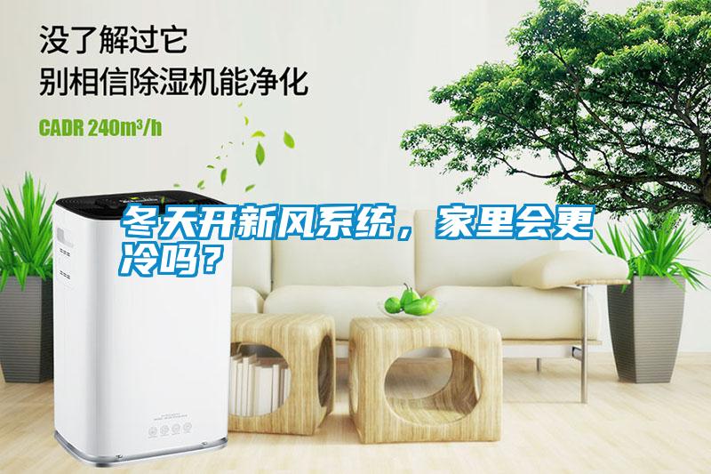 冬天開新風(fēng)系統(tǒng)，家里會更冷嗎？