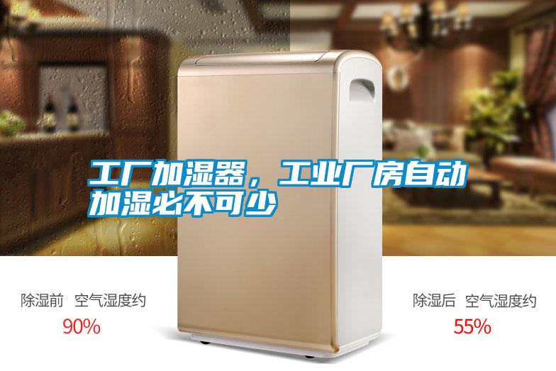 工廠加濕器，工業(yè)廠房自動加濕必不可少