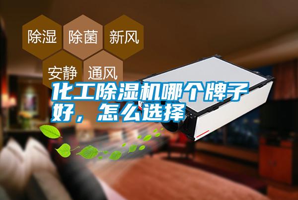 化工除濕機哪個牌子好，怎么選擇