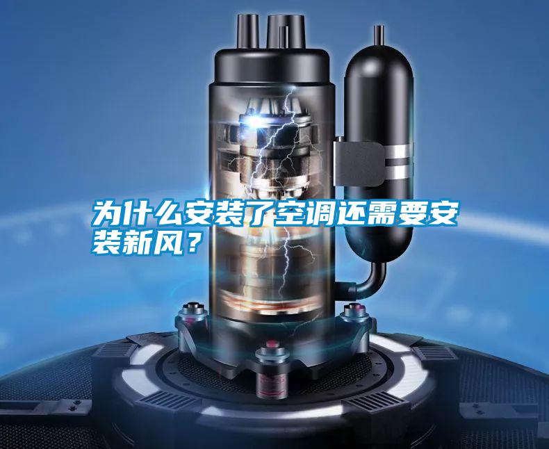 為什么安裝了空調(diào)還需要安裝新風(fēng)？