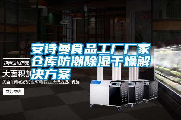 安詩(shī)曼食品工廠廠家倉(cāng)庫(kù)防潮除濕干燥解決方案