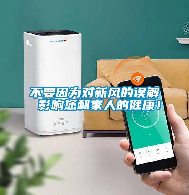 不要因?yàn)閷?duì)新風(fēng)的誤解 影響您和家人的健康！