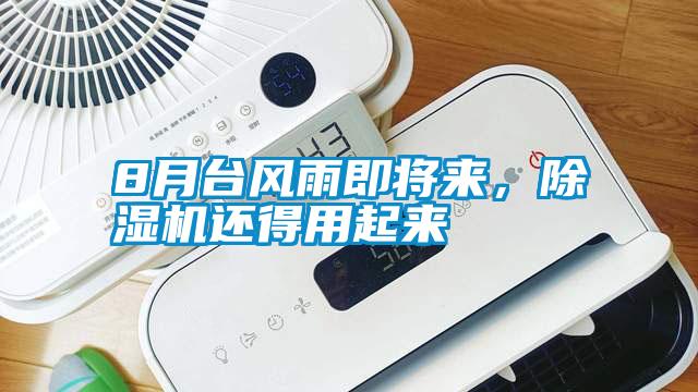 8月臺風(fēng)雨即將來，除濕機還得用起來