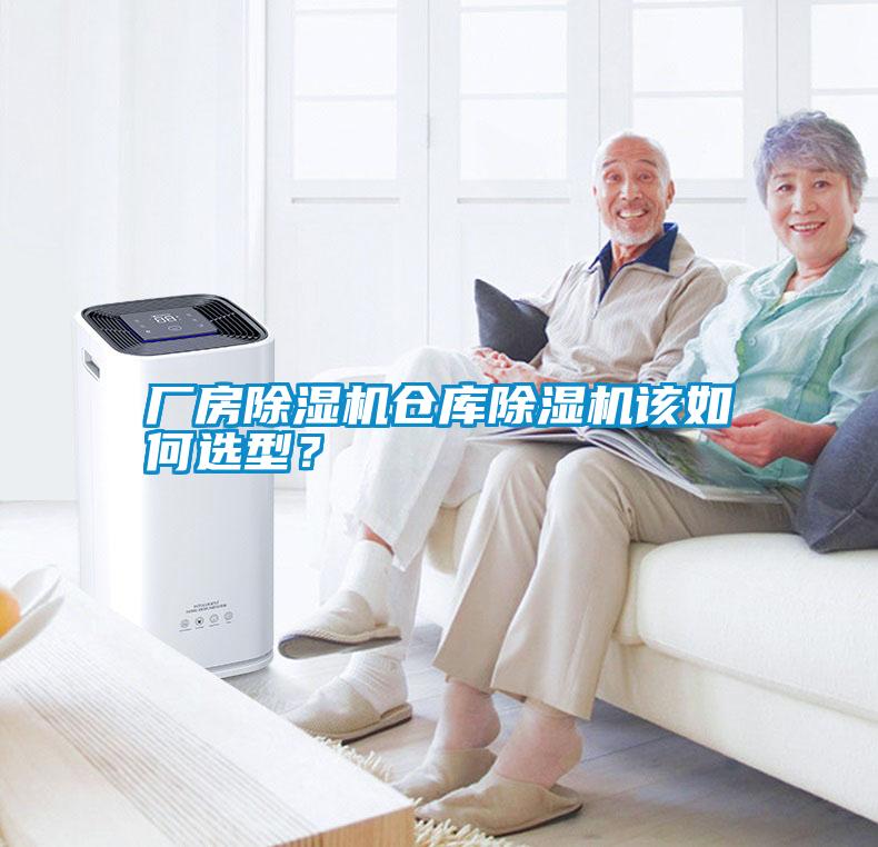 廠房除濕機(jī)倉庫除濕機(jī)該如何選型？