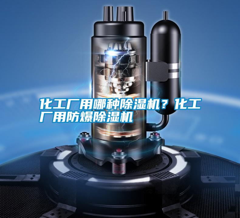 化工廠用哪種除濕機？化工廠用防爆除濕機