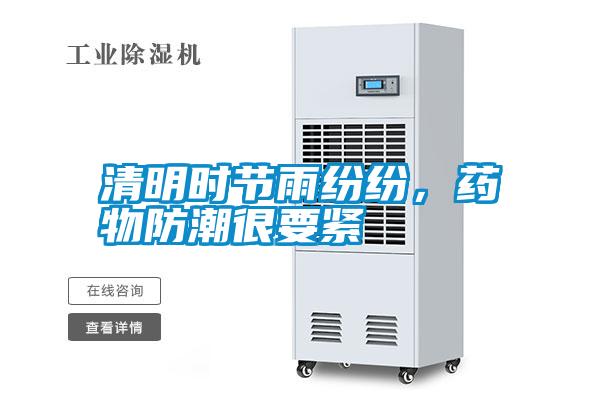 清明時節(jié)雨紛紛，藥物防潮很要緊