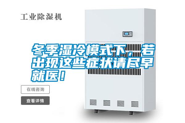 冬季濕冷模式下，若出現(xiàn)這些癥狀請盡早就醫(yī)！