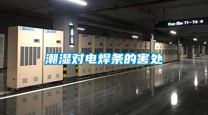 潮濕對(duì)電焊條的害處