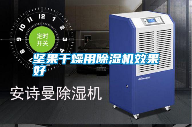 堅果干燥用除濕機(jī)效果好