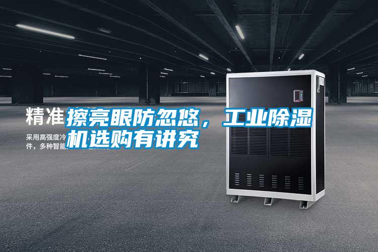 擦亮眼防忽悠，工業(yè)除濕機(jī)選購有講究