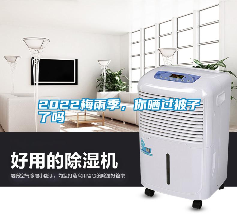 2022梅雨季，你曬過被子了嗎