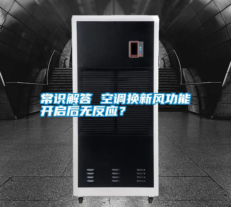 常識解答 空調(diào)換新風(fēng)功能開啟后無反應(yīng)？